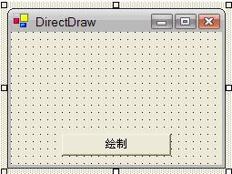 DirectX与VB.NET编程（十）DirectDraw初体验